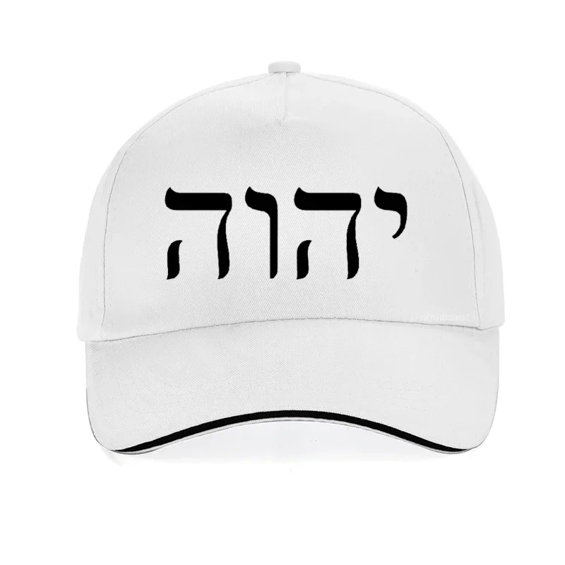 Tetragrammaton Jehovah Yahweh Hebrew Baseball Cap Summer cool for Women Men Trucker hat Man Male Jewish Christian hats