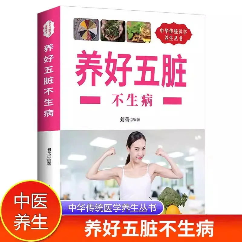 Maintaining The Five Organs Without Getting Sick, Nurturing Every Organ in The Human Body