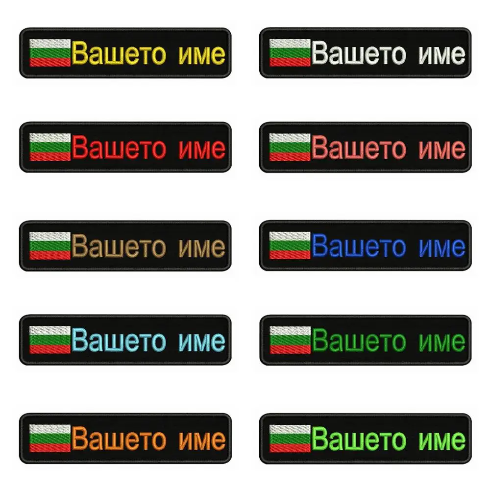 Bulgarian Flag Bulgaria 10X2.5cm Embroidery Custom Name Text Patch Stripes Badge Iron On Or  Patches For