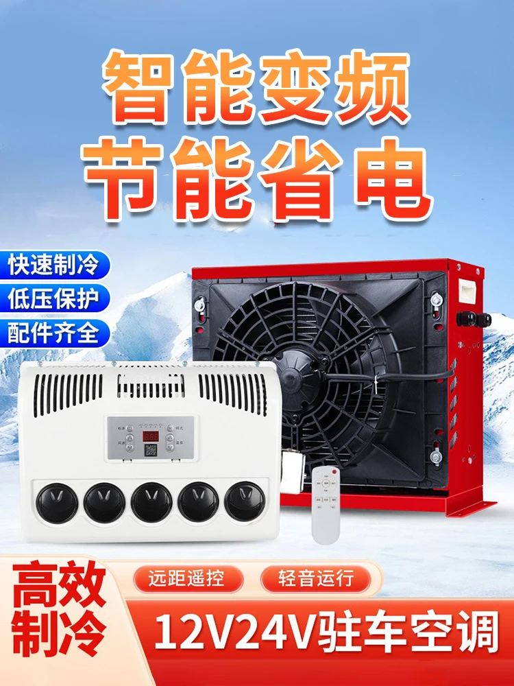 Truck parking air conditioner 24v refrigeration integrated machine 12v RV excavator car forklift frequency conversion vehicle