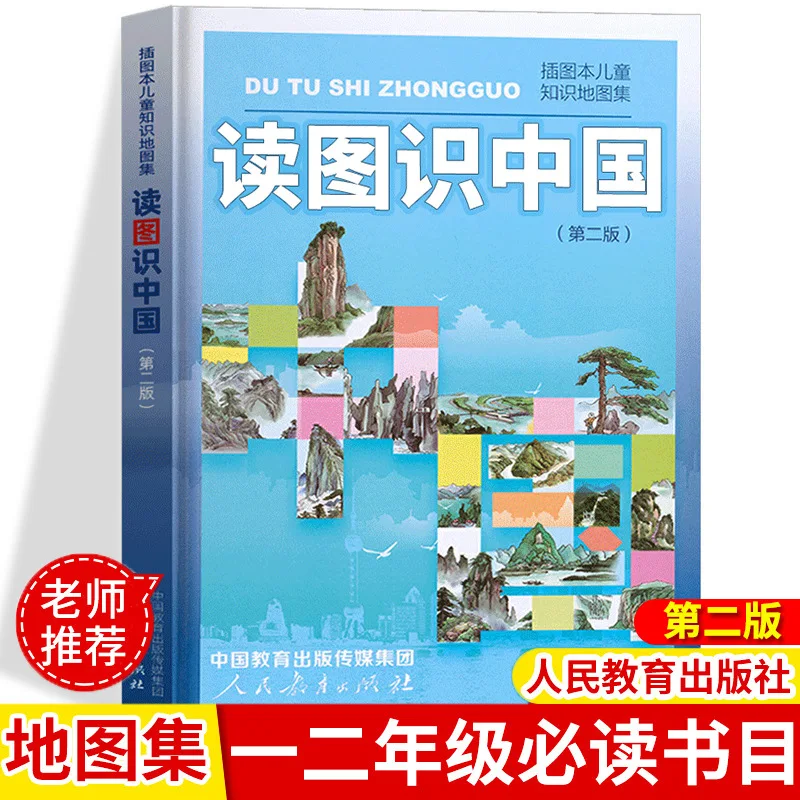

Чтение карт для понимания Китая, PEP, внеклассное чтение для 1-2 классов, классический атлас в твердом переплете