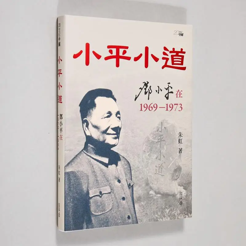 

Deng Xiaopings Path Deng Xiaoping с 1969–1973 гг. Zhu Hong Hong Kong Zhonghe Publishing Co LTD 9789888938209 Книга