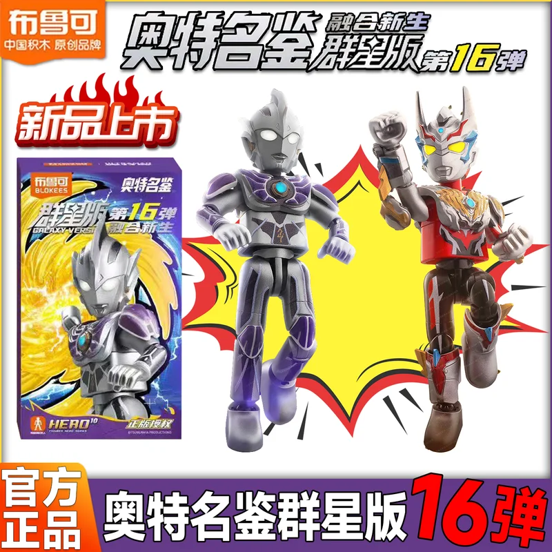 الأصلي Blokees الترامان ستار الطبعة 16th صندوق أعمى الانصهار جديد رفض متعدد التجمع نموذج عمل الشكل لعبة هدية غامضة #2