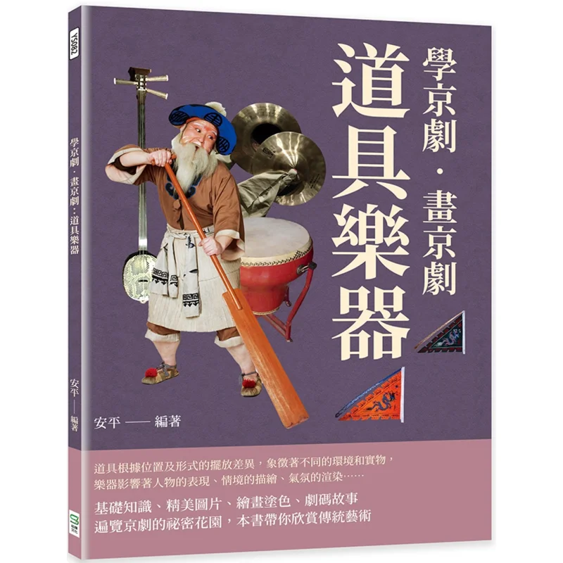 

Изучите картина в Пекинской оперы, реквизит и музыкальные инструменты, культура Пиньинь, 9786263329317, книга