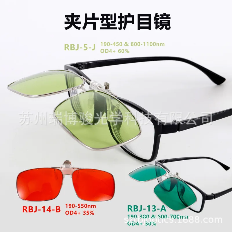 Clip type laser goggles, YAG marking machine protective glasses for myopia goggles UV infrared