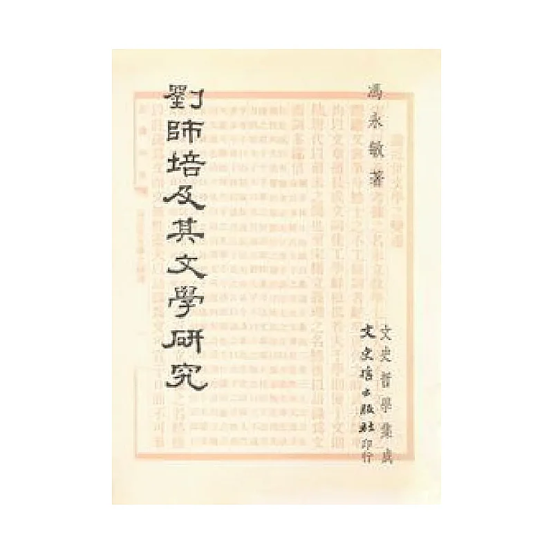FH Liu Shipei And His Literary Studies Feng Yongmin Literature History And Philosophy 9789575471798 Book