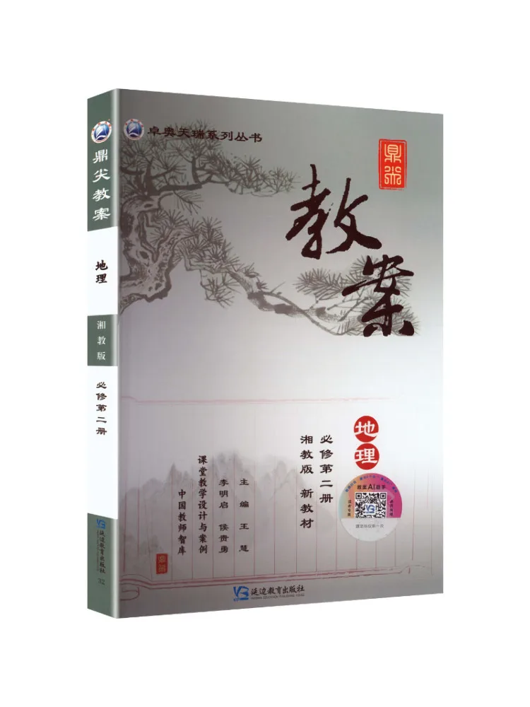 Book-Winshare Top Tier Lesson Plan Geography Compulsory Course Volume 2 Hunan Education Edition