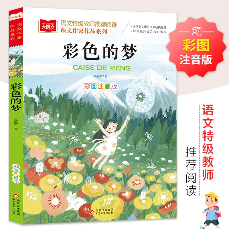 Colorful Dreams, Extracurricular Chinese Reading Books for Elementary School Students, Series of Works By Text Writers