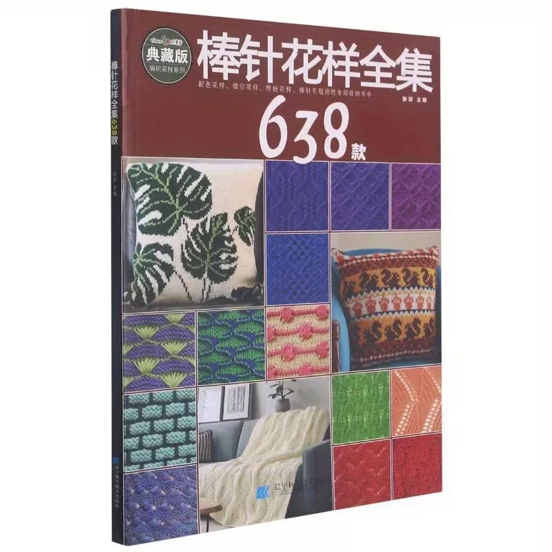 編み物パターン大全集-638デザイン-デラックス版-中国語版