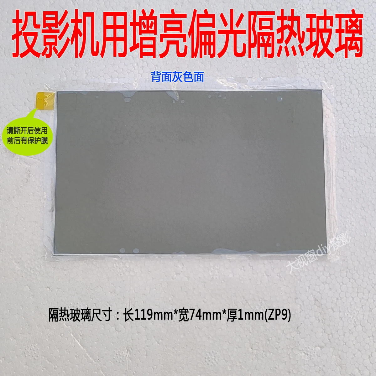 119*74*1mm Projector Accessories High Temperature Resistant with Brightening Insulation Glass