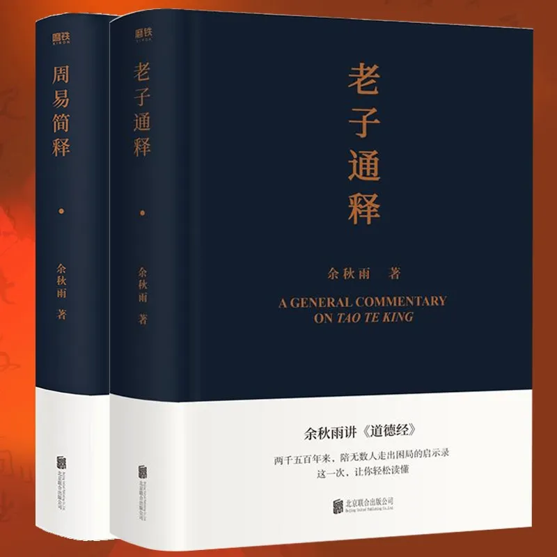 

The Books Of Laozi Tongshi+Zhouyi Jianshi Two Volumes in Total Yu Qiuyu Talks about Philosophy