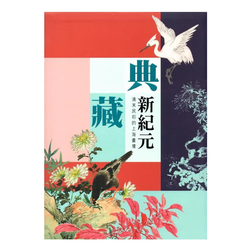 

Новая эпоха коллекций Художественная сцена Шанхая в поздней династии Цин и дочней Китай 9789575627997