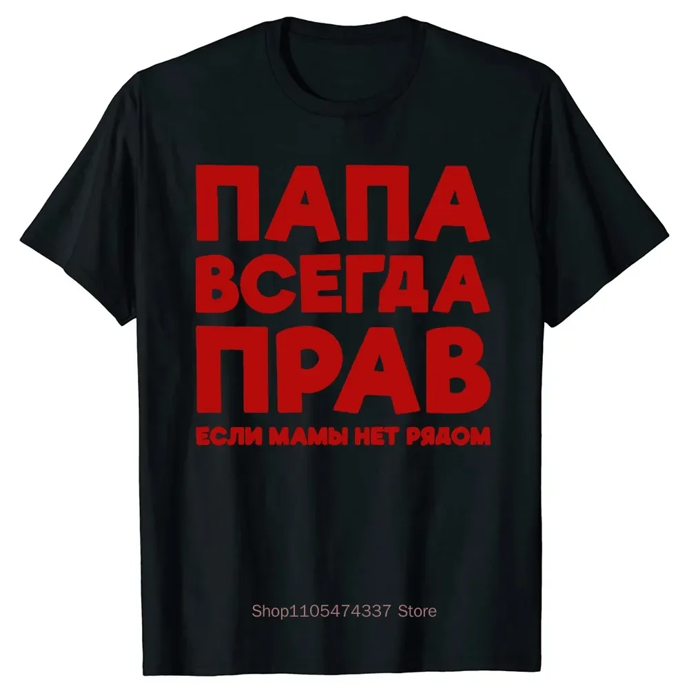 Funny Russia Joke Dad Is Always Right Russian T Shirts Papa Daddy Streetwear Father Days Gifts Men Summer Short Sleeve T-shirt