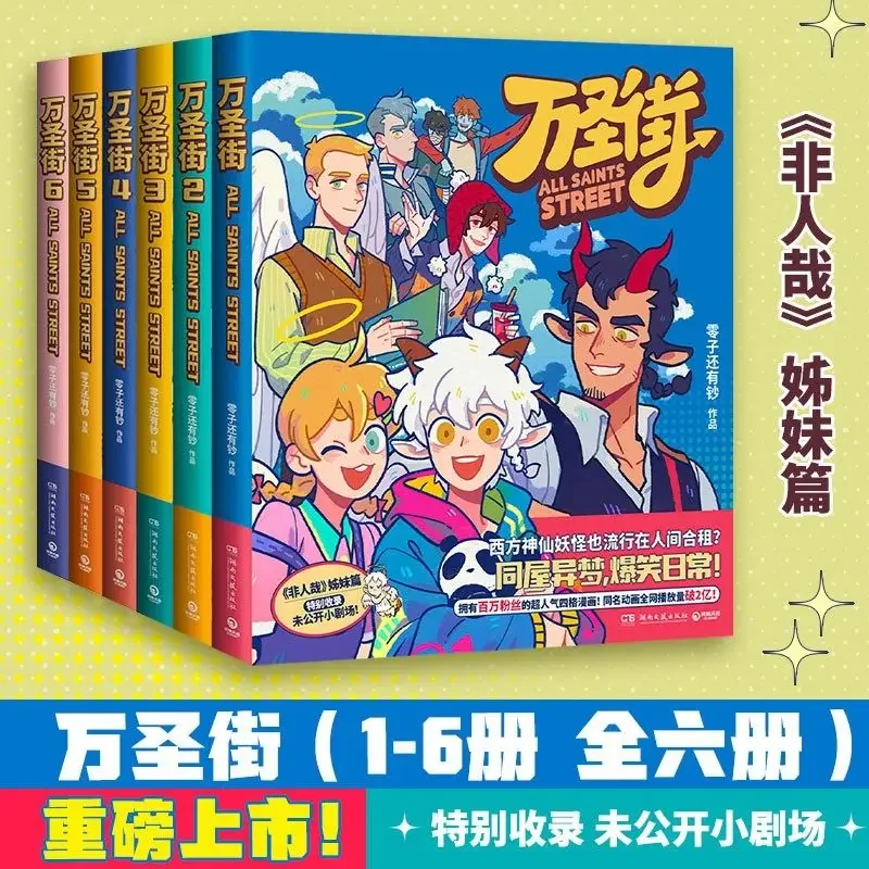 All Saints Street Wan Sheng Jie Manga Sister Series To Non-Human Beings A Hilarious Daily Life Comic about Roommates