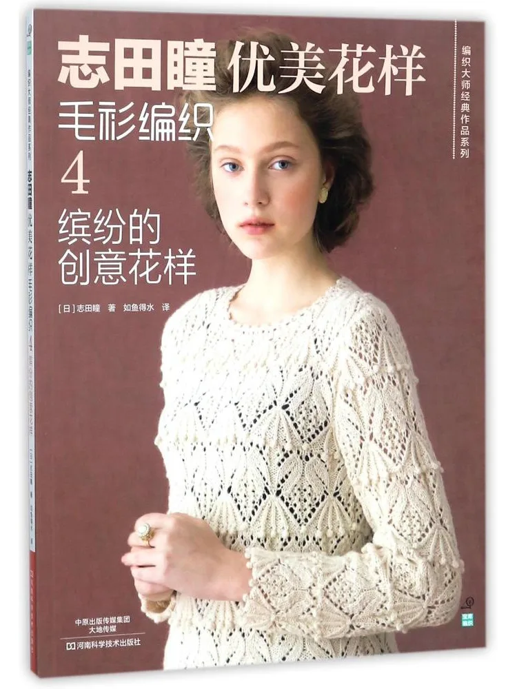 Book-Winshare Colorful Creative Patterns 4 Shida Hitomi's Beautiful Pattern Sweater Knitting
