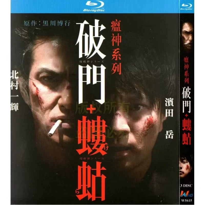 

God of Plague Series Broken Door + Mole Japanese Crime TV Series Blu-ray High Definition 3 Disc