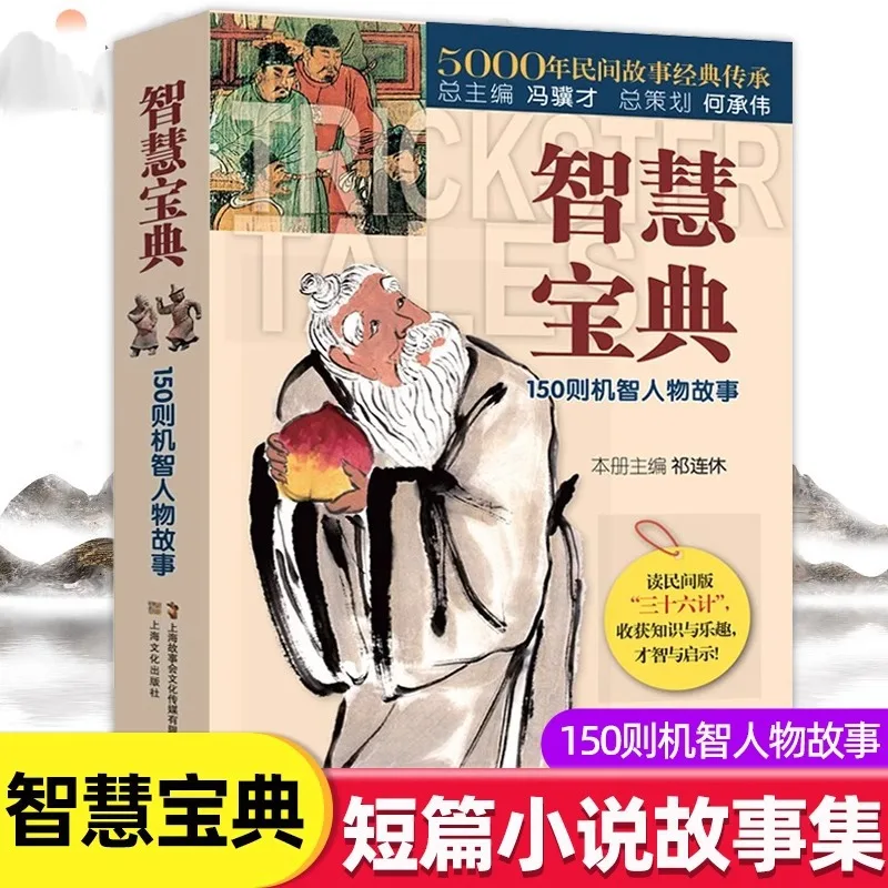 

Энциклопедия мудрости, народная версия «Тридцать шесть стратагем, урожая и развлечение», мудрость и вдохновение 150