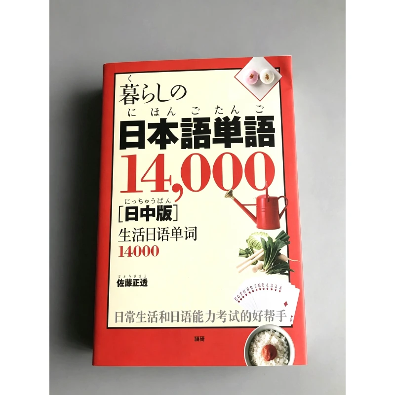 Everyday Japanese Vocabulary Book 14,000 Everyday Japanese Words Traditional Chinese-Japanese Bilingual Dictionary