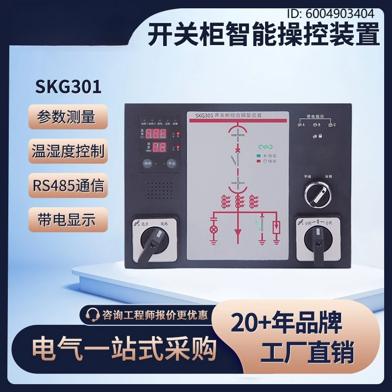 SKG301 switchgear intelligent control device complete set of control panel anti-error locking