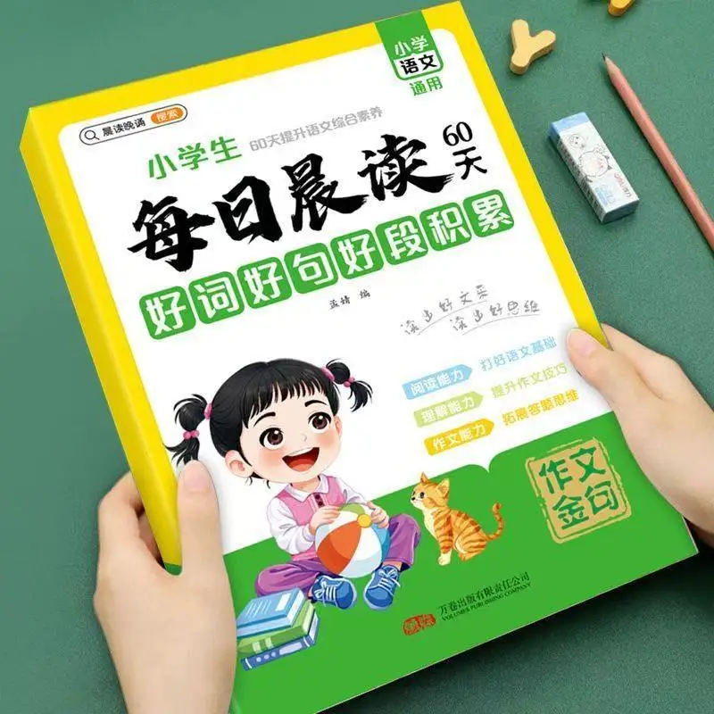 60日間の毎日の朝の読書、小学校の中国語の総合的な読み書き能力を向上させ、文学的知識を蓄積する