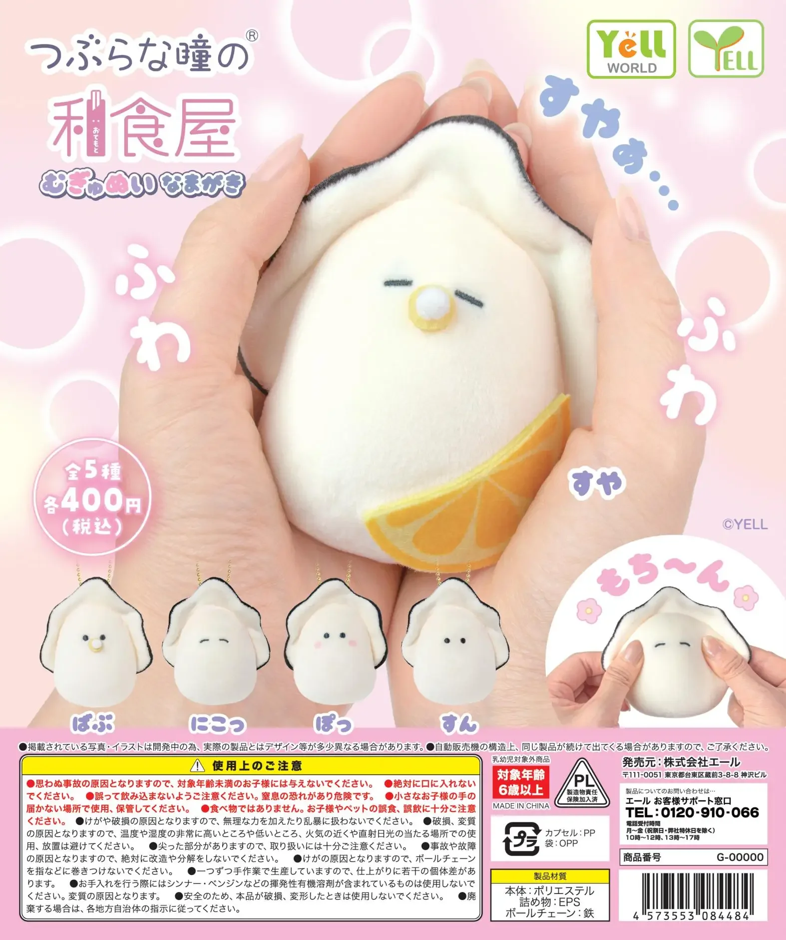 Yell capsule toys Round-eyed Japanese restaurant Mugyunui Namagaki cute kawaii oyster baby smile mascot BC stuffed animals