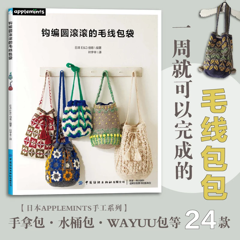 Plump Crochet Yarn Bags、Multi-Pattern Bag Crochet Techniques、knitting book、crochet books、crochet patterns book、weaving book