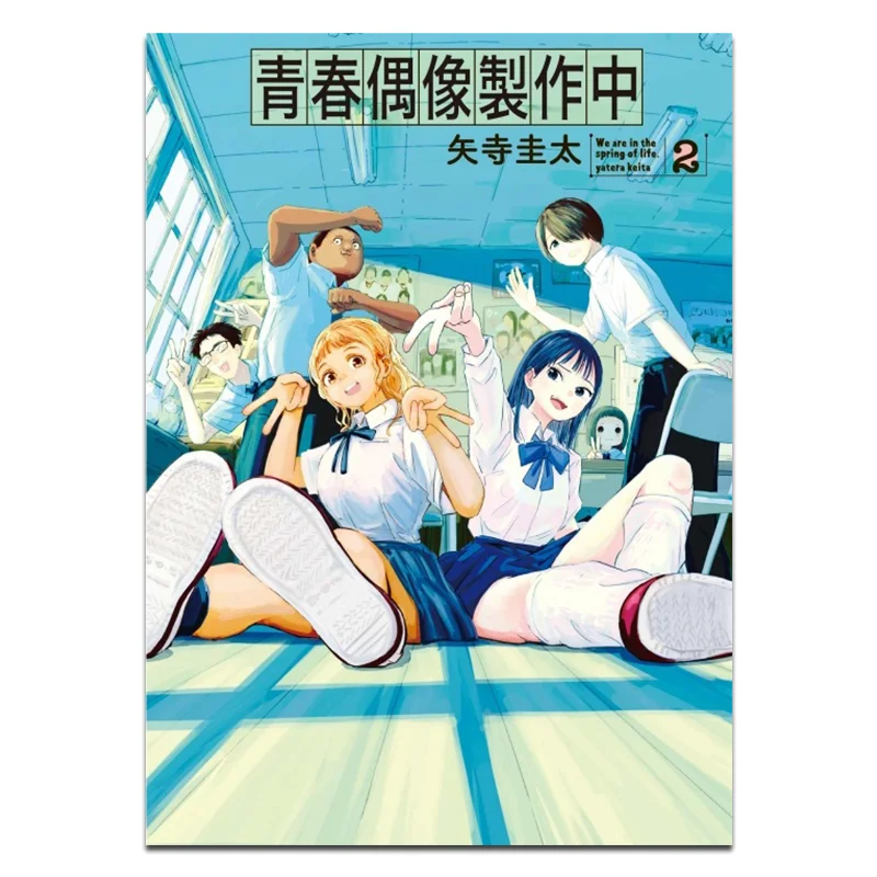 In The Production Of Youth Idols 02 Keita Yada Dongli Publishing 9786260219017 Book