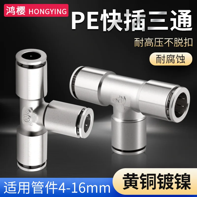 Brass nickel plated equal diameter quick tee PE-4/6/8/10/12/14/16 pneumatic gas pipe T-type quick coupling