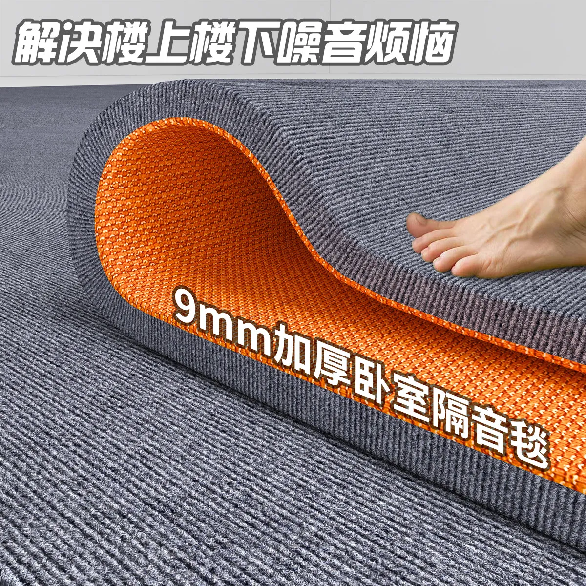 Household bedroom carpet sound insulation shock absorption upstairs and downstairs noise reduction sound absorption