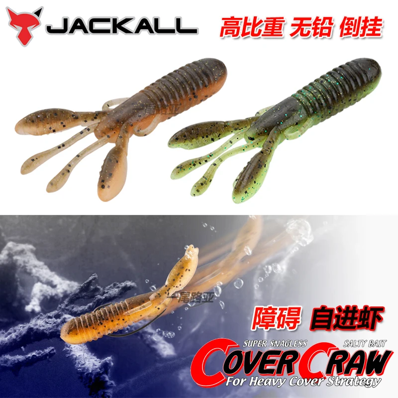 Japan JACKALL New COVER CRAW Obstacle Self-feeding Shrimp High Specific Gravity Lead-free Soft Bait Dezhou