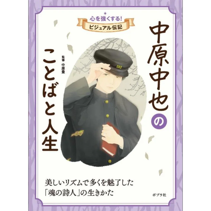 الكلمات والسيرة الذاتية المرئية لـ Chuya Nakahara Yutaka Nakahara Poplar 9784591185001 كتاب #1