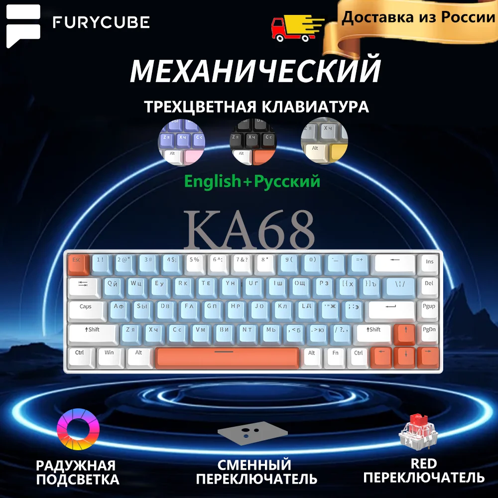 

FURYCUBE russian version mechanical keyboard KA68 65% mini gaming keyboards Rainbow RGB Hot swap Wired PBT keycap 60% for Travel