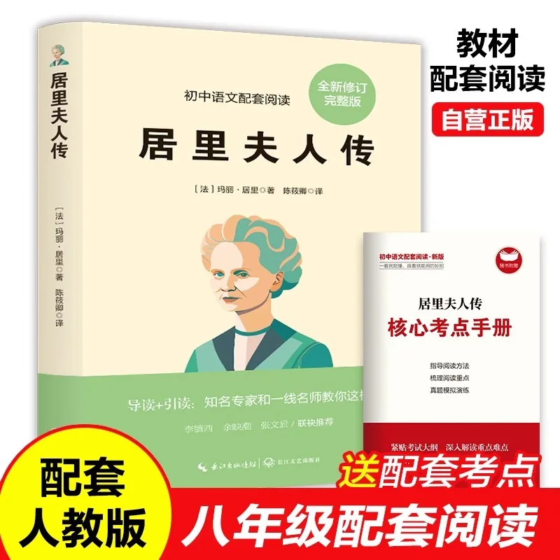 

Madame Curie's Biography, Grade 8, Book 1, Extracurricular Reading of Classic Novels, Junior High School Chinese