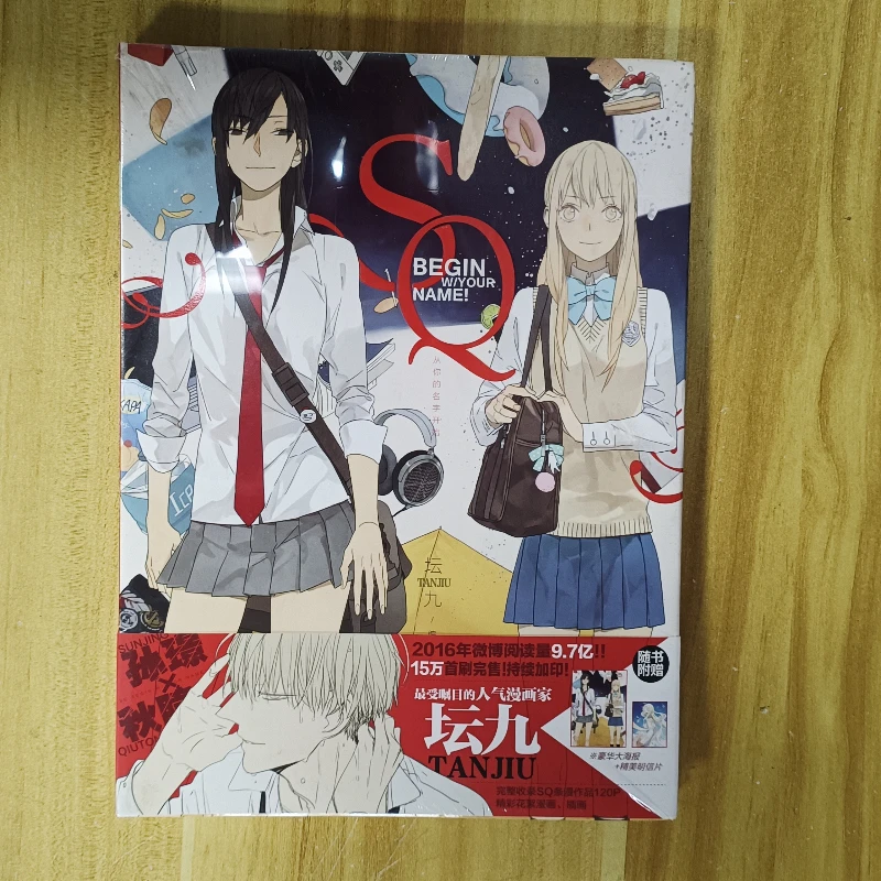 Chinese Painting Collection SQ Starts From Your Name Tanjiu Comic Book Sun Jing and Qiutong GL Cartoon Manga Book