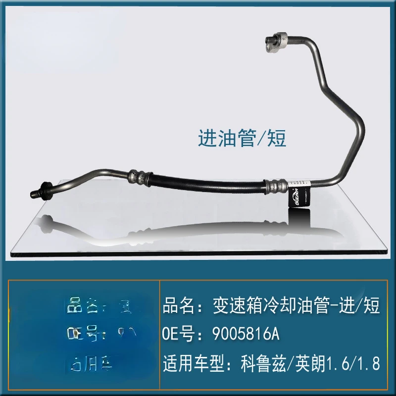 Suitable for Chevrolet Cruze Yinglang 1.61.8 gear box radiator gearbox cooling oil pipe out long hose 9005816B