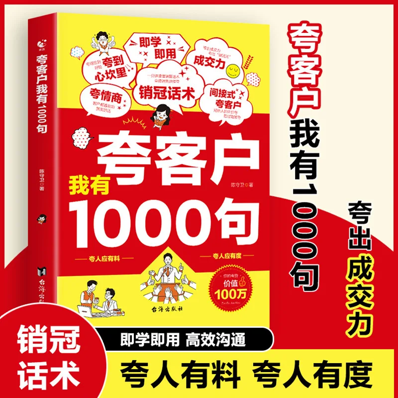 

У меня 1000 советов продаж и учебная книга по высокой эмоциональной интеллекту навыкам связи для похвала клиентов