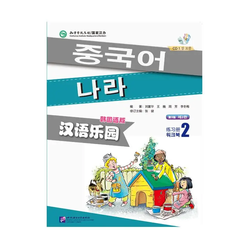 

Chinese Paradise (2nd Edition) (Korean Edition) Workbook 2