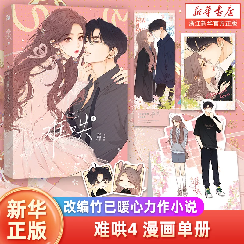 Libro de Manga Original de amor eterno (Nan Hong), Volumen 4 Wen Yifan, Sang Yan, Romance urbano juvenil, cómic chino BG, preventa, 2023