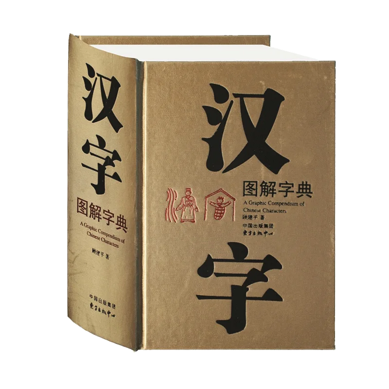 Shuowen Jiezi Chinese Character Dictionary: 6000 Visuals for Etymology, Perfect for Cross-Border Chinese Learners & Beginners
