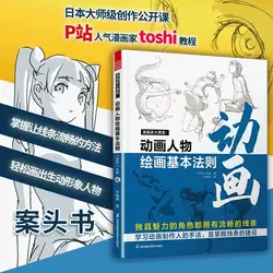 Die grundlegende regeln von animation charakter zeichnung cartoonist große klassenzimmer techniken und fähigkeiten tutorial buch grundlegende primer
