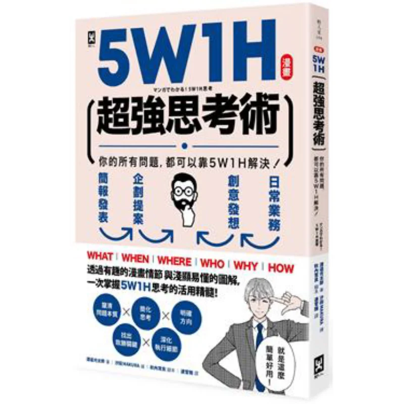 

5W1H Super Thinking Technique All Your Problems Can Be Solved With 5W1H Watanabe Kotaro Wild Man 9789863843542 Book