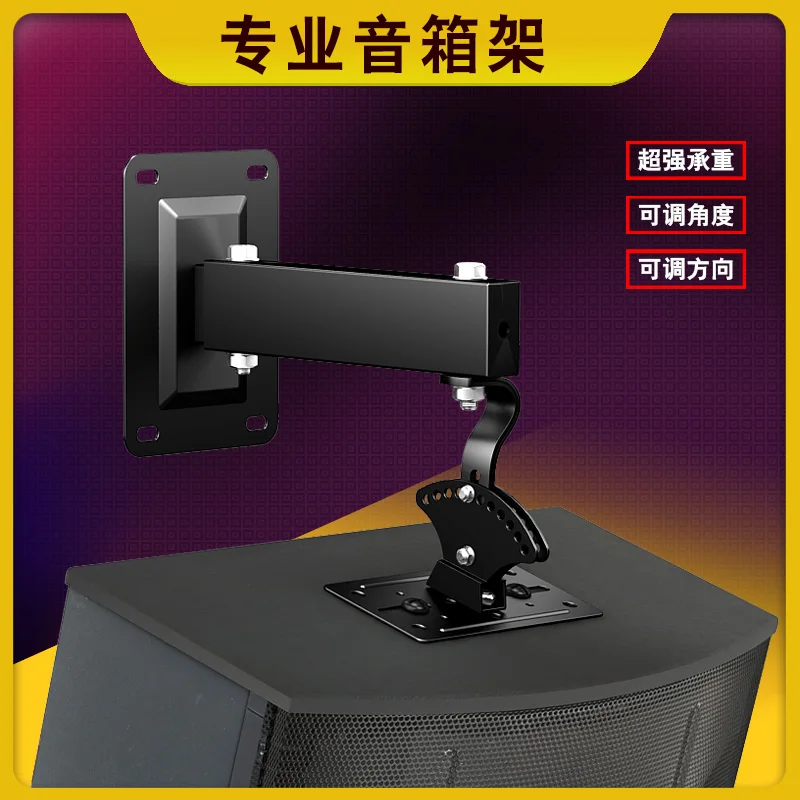 Professional speaker wall hanger, audio hanger, KTV stage card package box hanger, speaker bracket, thickened and adjustable ang