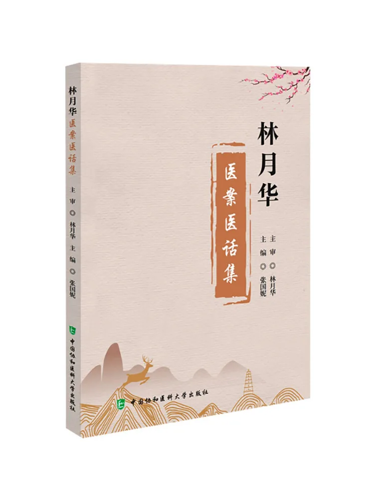 

Коллекция медицинских случаев и докладов Лин Юэхуа из серии "Книга-Виншерэй"