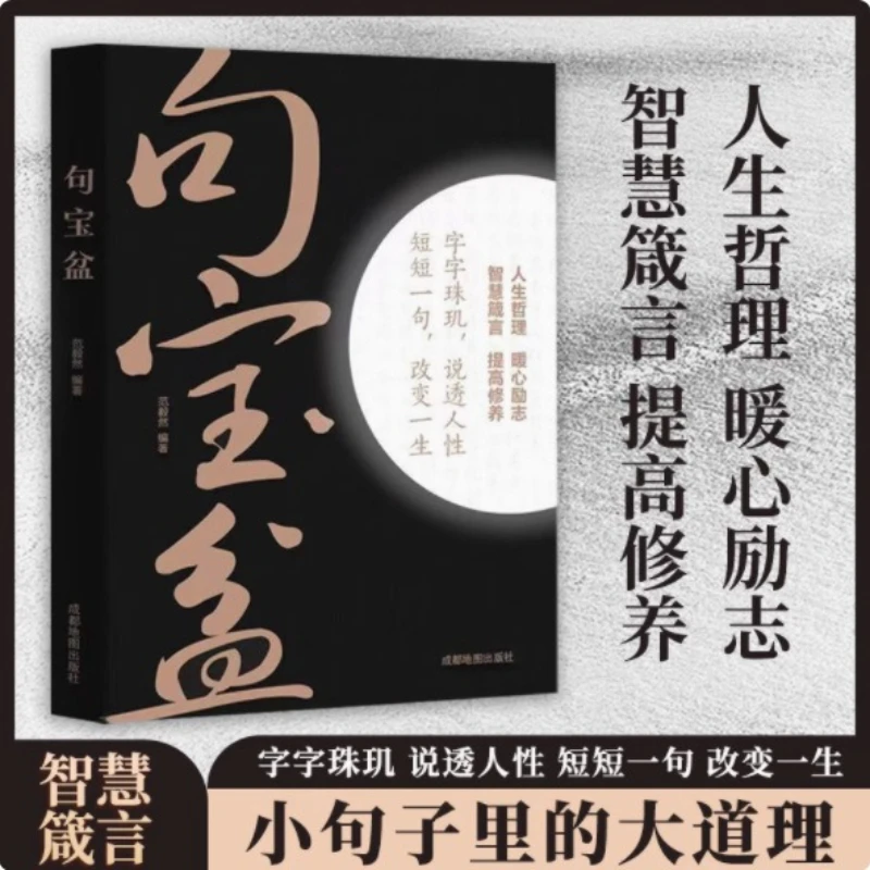 

The Treasure Bowl of Sentences, The Great Truths in Small Sentences, Every Word Is Brilliant and Speaks Through Human Nature