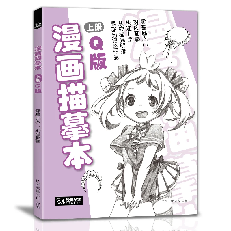 

Comic Tracing Book Volume 1 Q Version Character Entry Zero-Base Tutorial Book Sketching Quick Drawing Comic Hand-Drawing