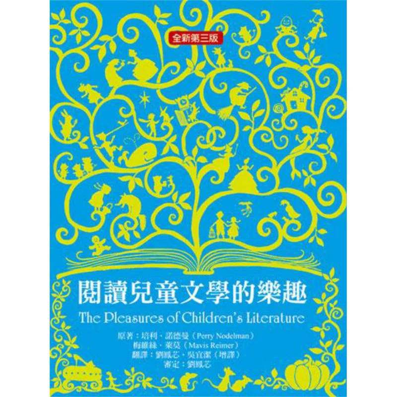 

The Pleasure Of Reading Childrens Literature Brand New Third Edition Perry Nordman Tianwei Culture Book Co LTD 9789574902521