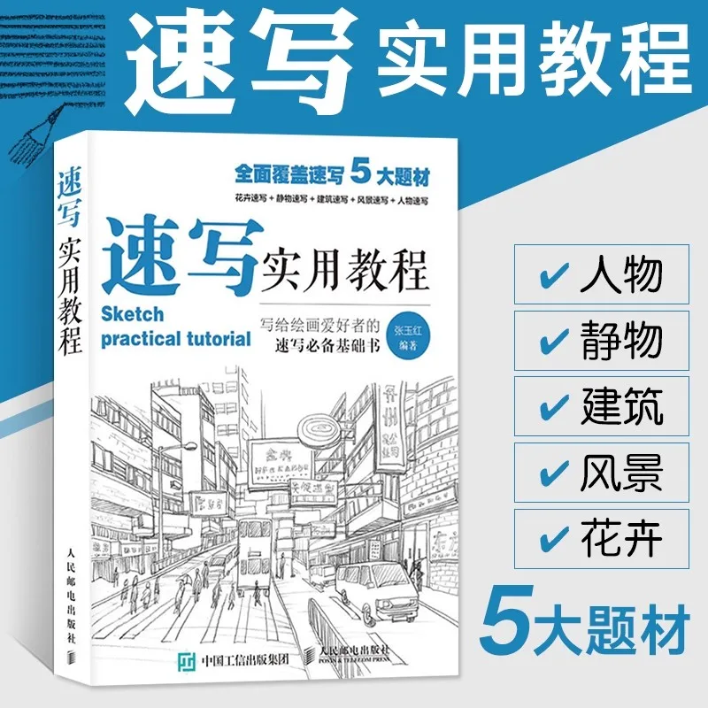 

Practical Sketching Tutorial by Zhang Yuhong People's Posts and Telecommunications Press Art Federation College Entrance Exam
