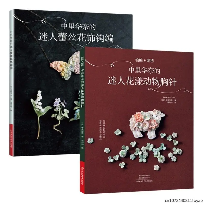 2 Books Lunarheavenly Charming Flower And Animal Brooch Knitting+Pretty Lace Floral Crochet Book