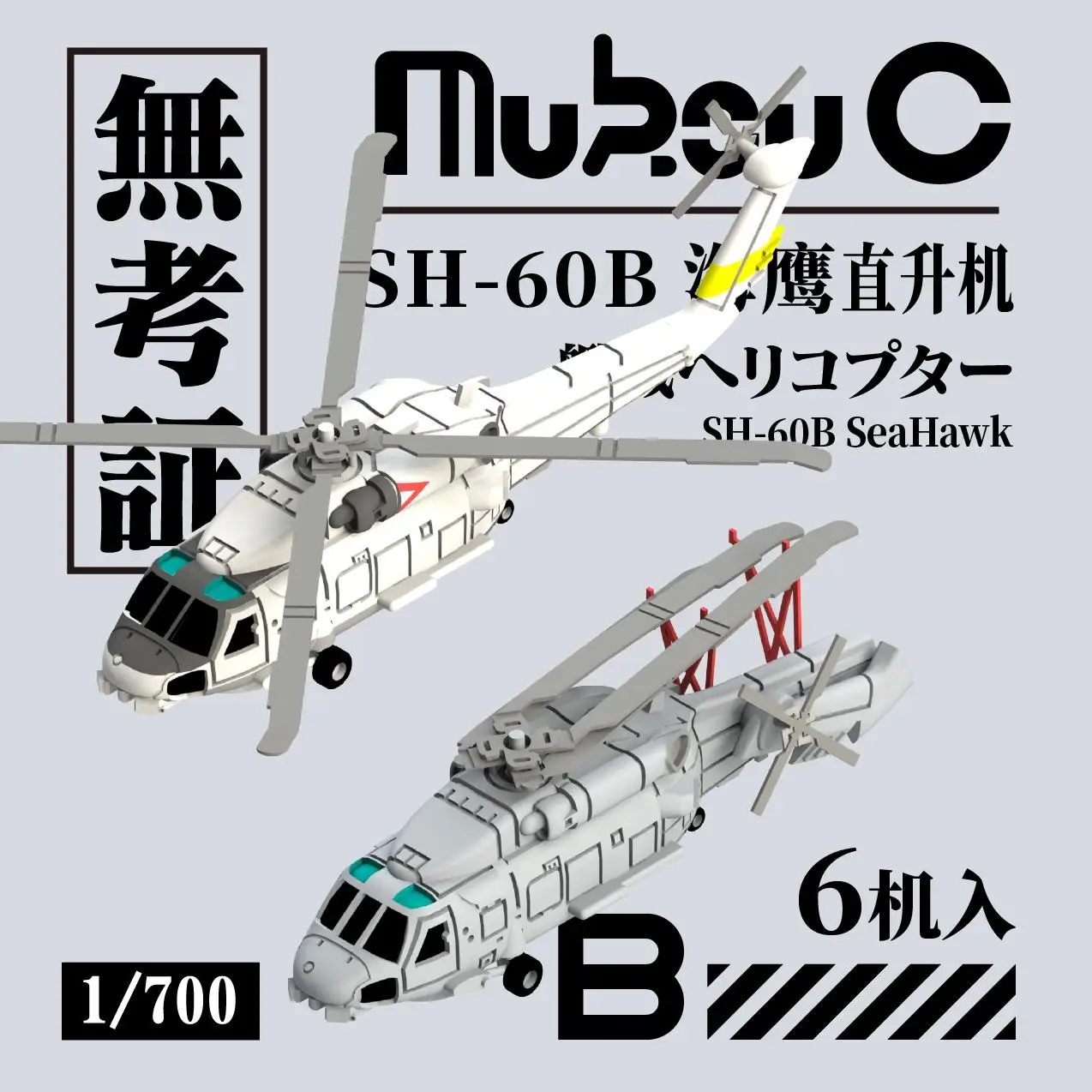 MUKOUC MA-70050 1/700 US SH-60B Seahawk Helicopter Based Aircraft Model