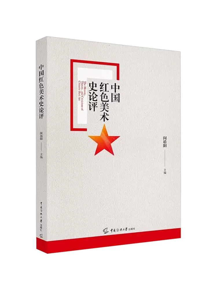 Book-Winshare Commentary on Chinese Red Art History
